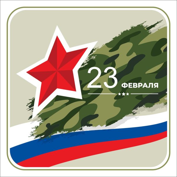 с 23 февраля поздравление