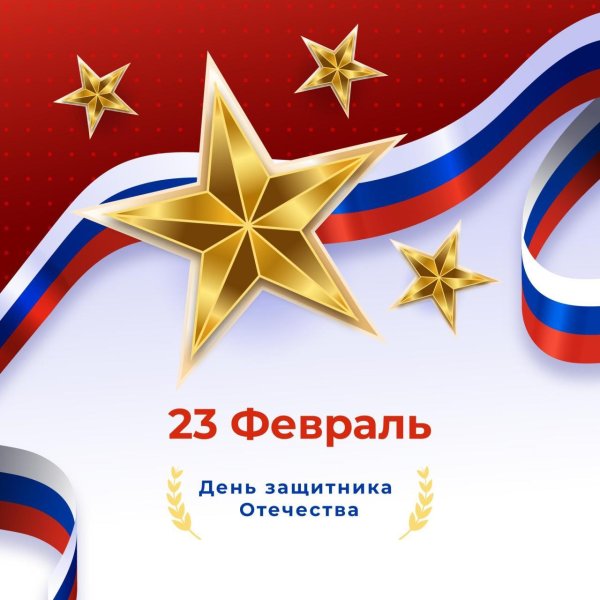 с день защитника отечества