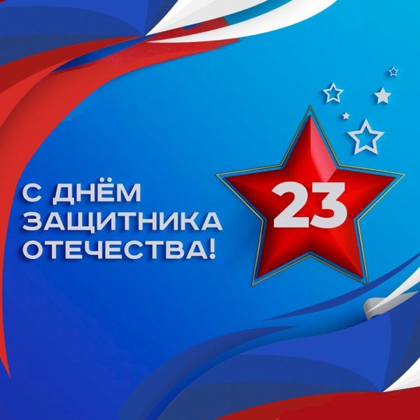 поздравить с днем защитника отечества