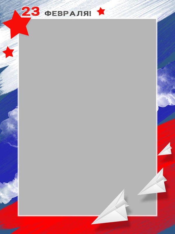 рамка к 23 февраля