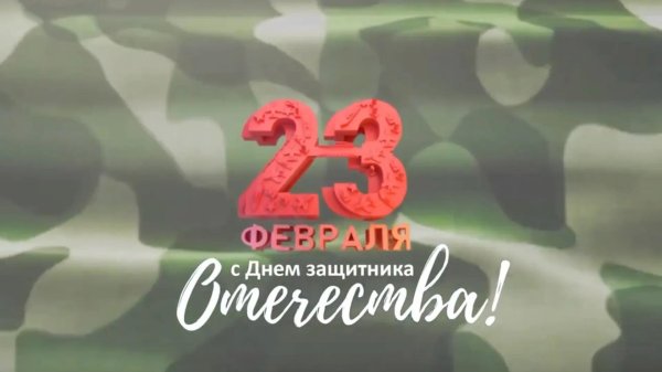 с днем защитника отечества 23