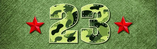 с днем защитника