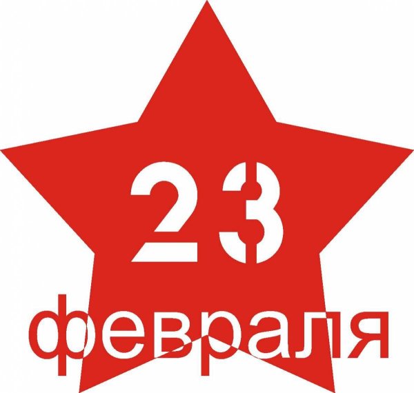 23 февраля в звезде