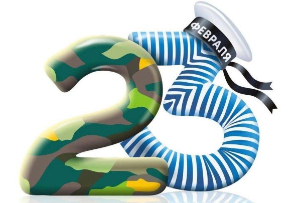 поздравления к 23 февраля