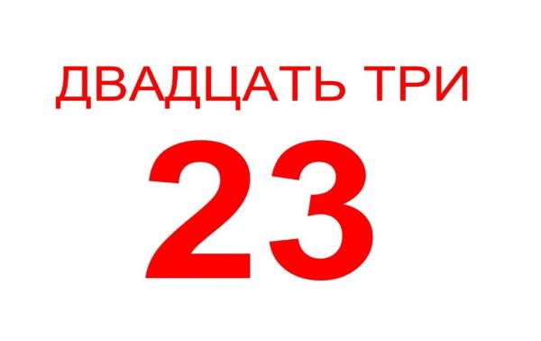 двадцать два