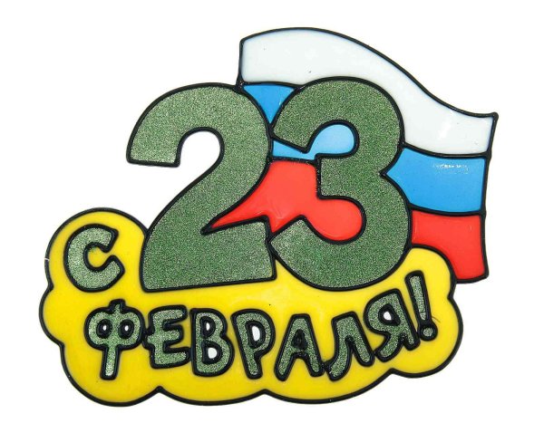 Цифры 23 февраля