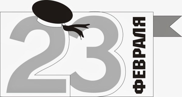 с 23 февраля надпись