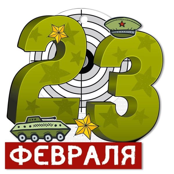 с 23 февралем