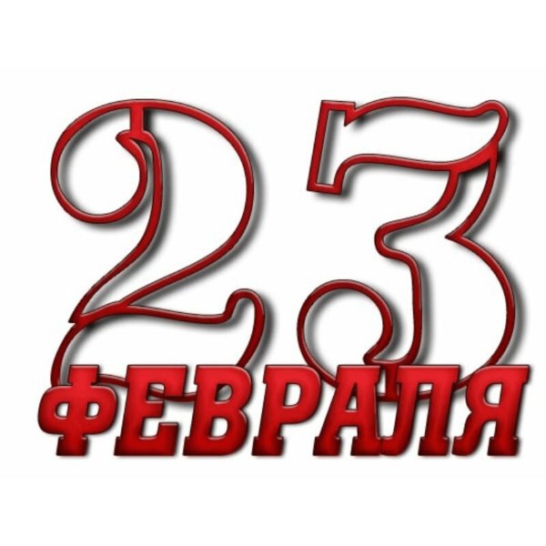с 23 февраля надписи