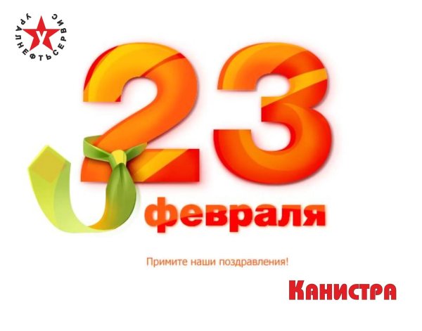 февраль 23