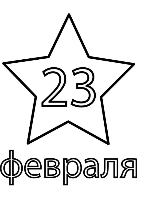 надписи 23 февраля