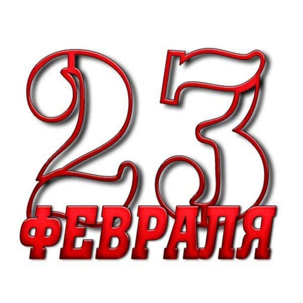 с 23 февраля надписи