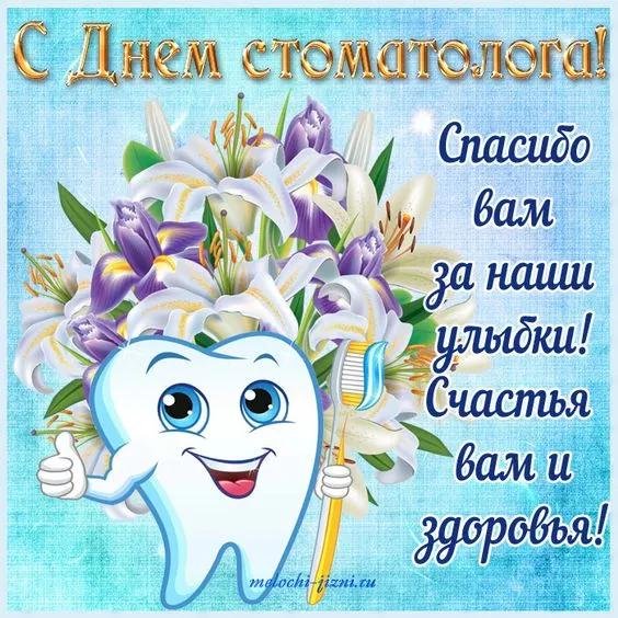 с днем стоматолога