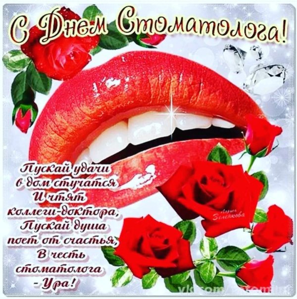 международный день зубного врача поздравления