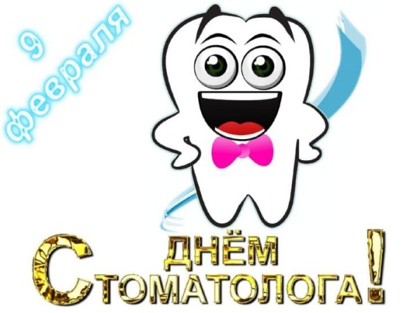 открытка стоматологу