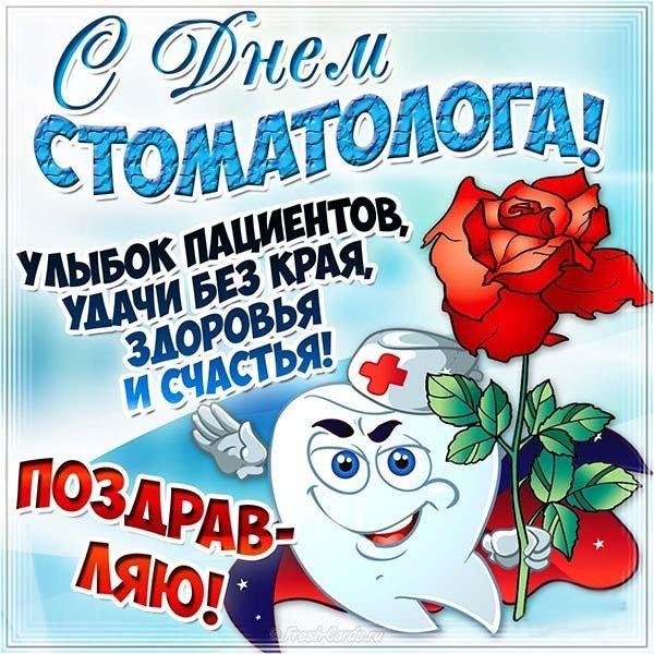 с днем стоматолога