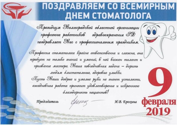 поздравление стоматологу