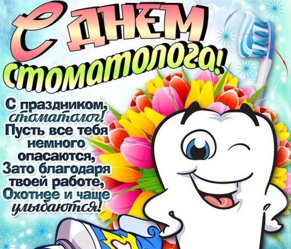 международный день стоматолога открытки