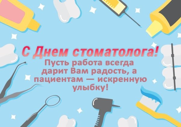 международный день зубного врача 6 марта