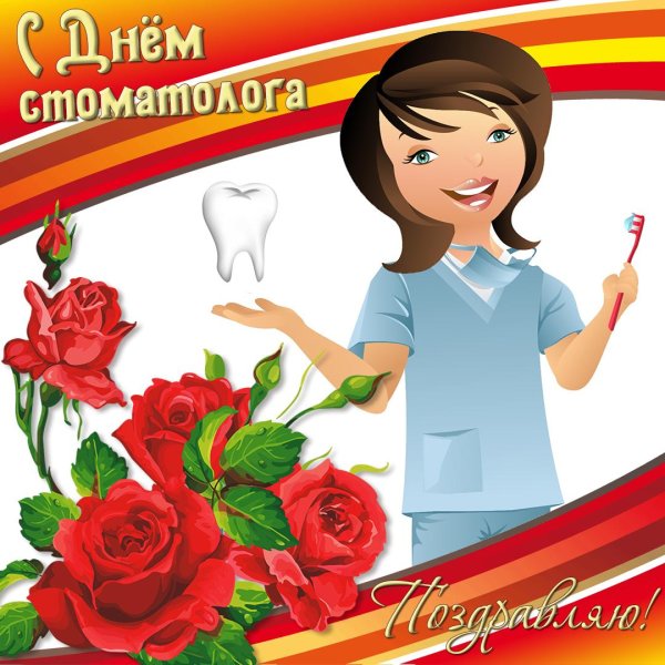 день стоматолога открытка