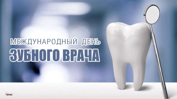 международный день зубного врача 6 марта