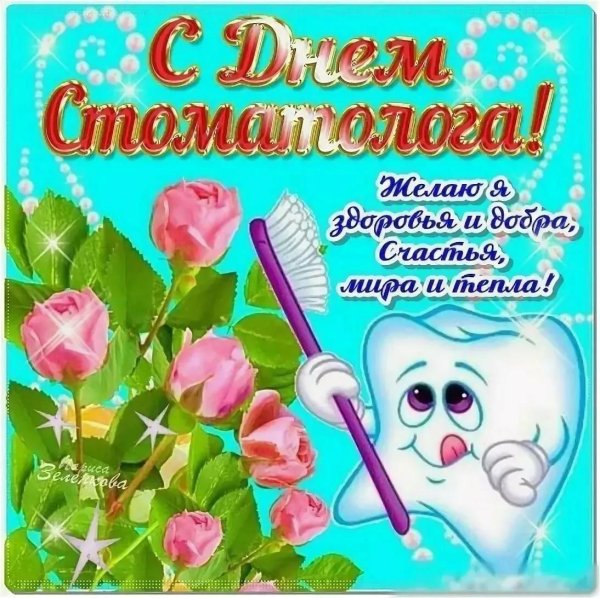 с днем стоматолога