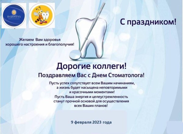 с днем рождения стоматолог