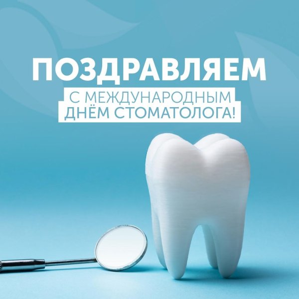 9 февраля международный день стоматолога