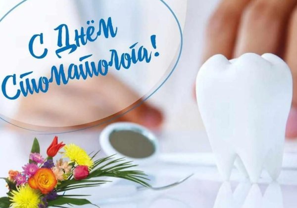 международный день зубного врача 6 марта