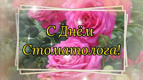 день стоматолога поздравление