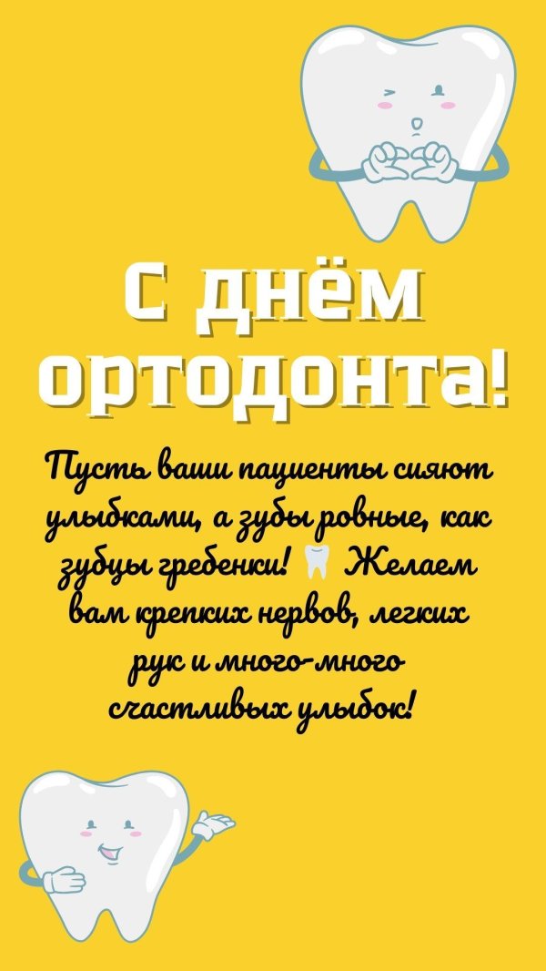 с днем ортодонта