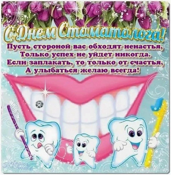 с днем стоматолога