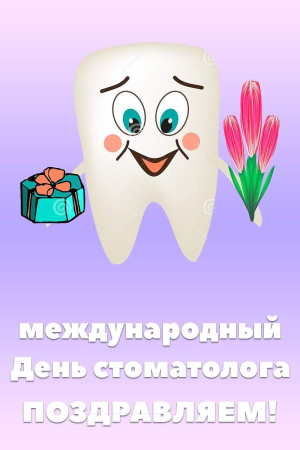 с днем стоматолога