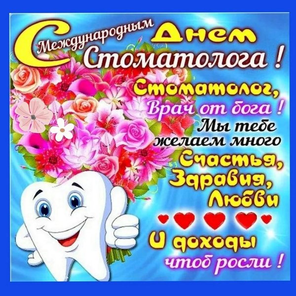день стоматолога открытка
