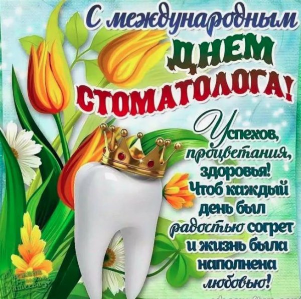 международный день стоматолога открытки