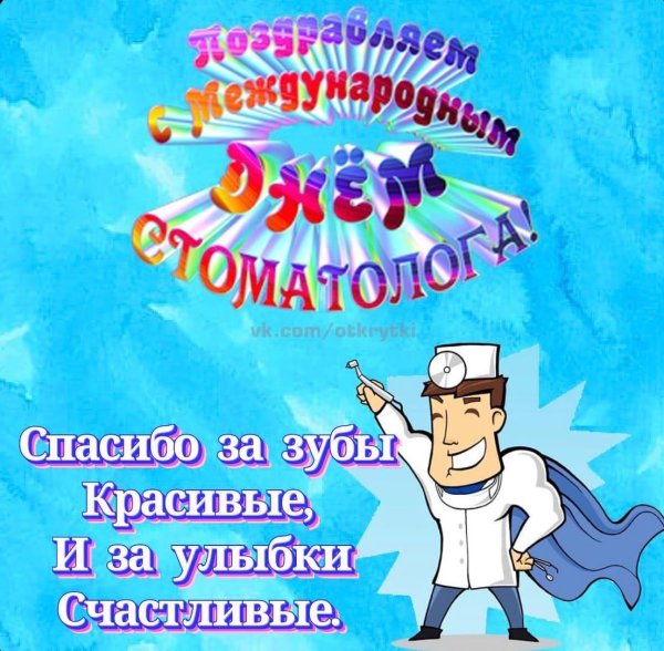 международный день зубного врача поздравления