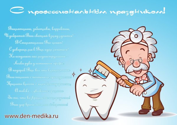 с днем стоматолога