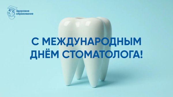 международный день зубного врача 6 марта
