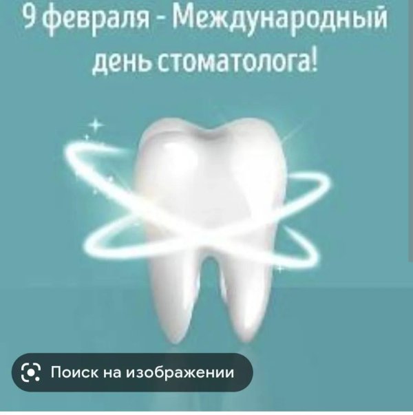 международный день стоматолога