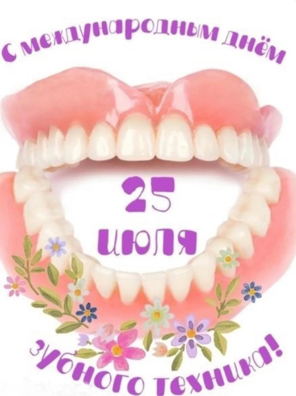 день зубного техника 2024