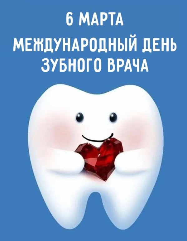 международный день зубного врача 6 марта