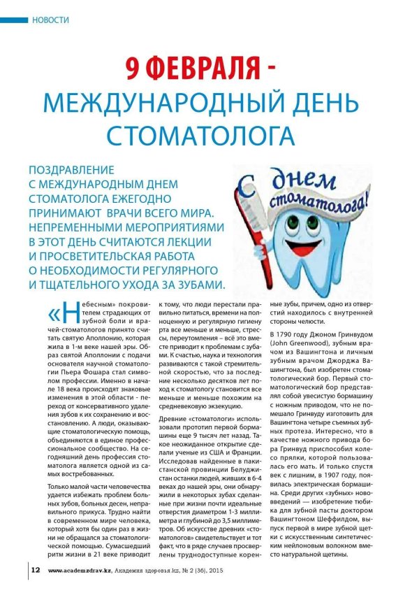 международный день стоматолога