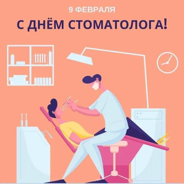 день стоматолога в 2025