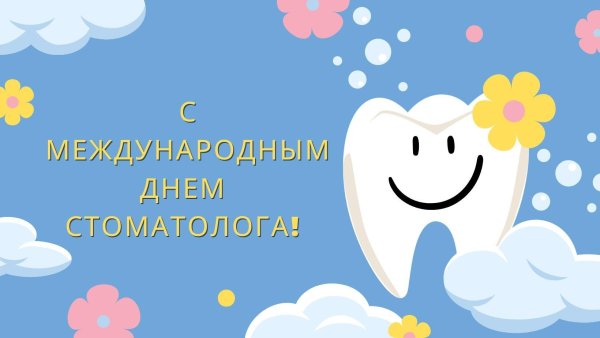9 февраля международный день стоматолога