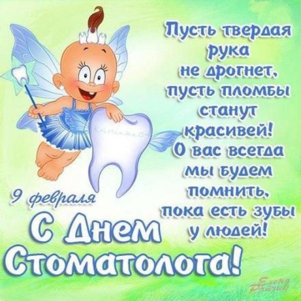 с днем стоматолога