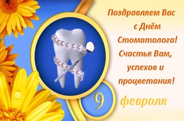 день российского стоматолога