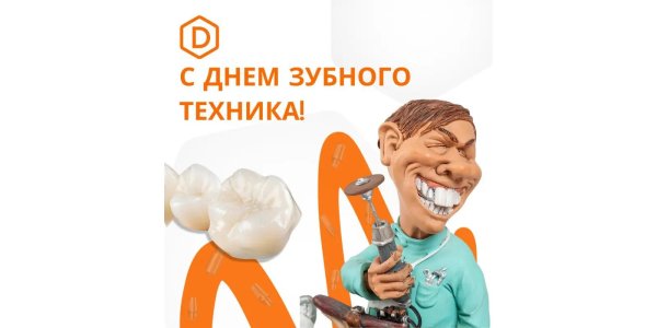 день зубного техника