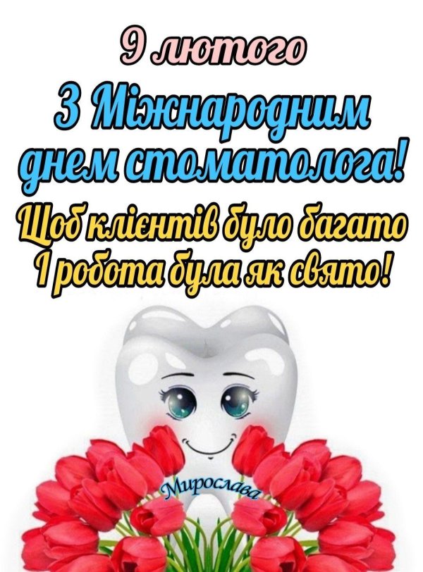 день стоматолога поздравление