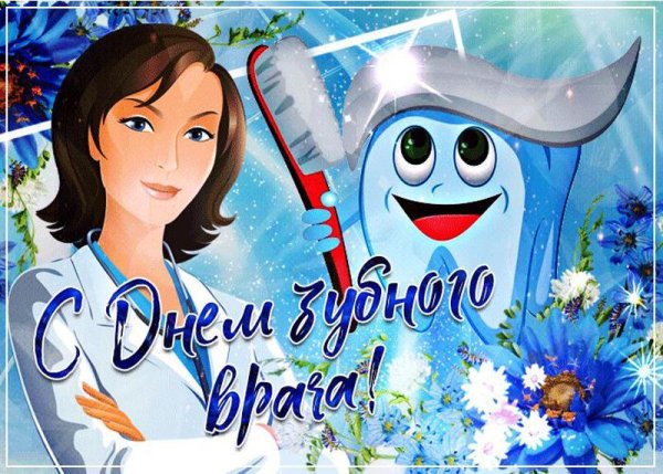 международный день зубного врача 6 марта