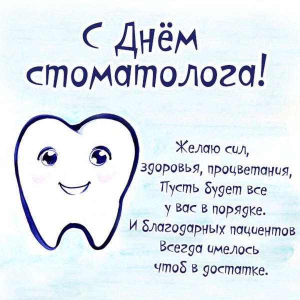 день российского стоматолога